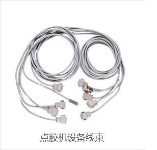 點膠機設(shè)備線束