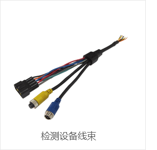 檢測設(shè)備線束