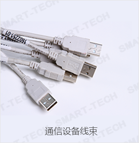 通信設(shè)備線(xiàn)束